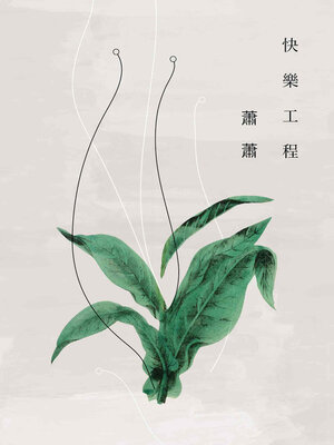 cover image of 快樂工程